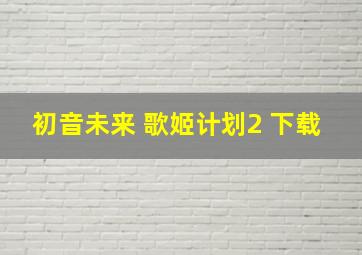 初音未来 歌姬计划2 下载